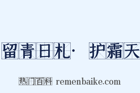 留青日札·护霜天是什么意思的图片